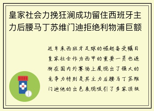 皇家社会力挽狂澜成功留住西班牙主力后腰马丁苏维门迪拒绝利物浦巨额报价 皇家社会力挽狂澜成功留住西班牙主力后腰马丁苏维门迪拒绝利物浦巨额报价
