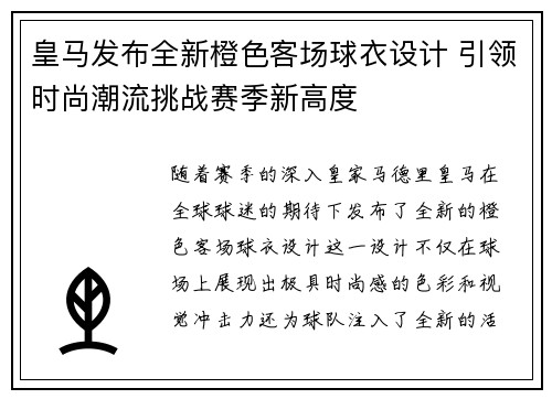 皇马发布全新橙色客场球衣设计 引领时尚潮流挑战赛季新高度