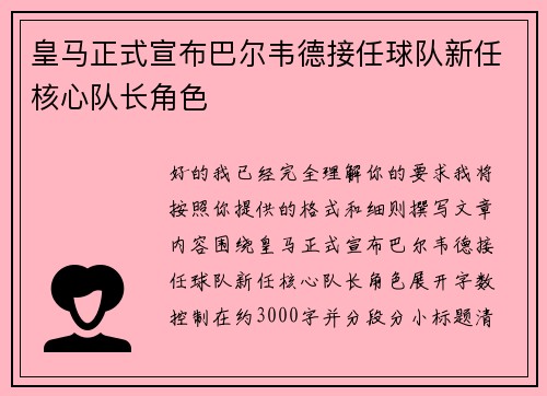 皇马正式宣布巴尔韦德接任球队新任核心队长角色