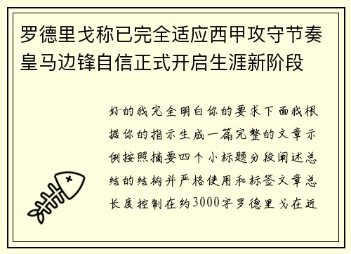 罗德里戈称已完全适应西甲攻守节奏皇马边锋自信正式开启生涯新阶段