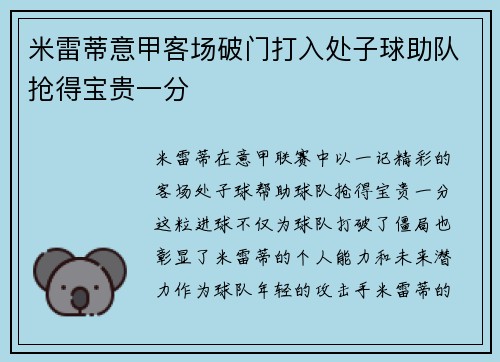 米雷蒂意甲客场破门打入处子球助队抢得宝贵一分
