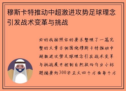 穆斯卡特推动中超激进攻势足球理念引发战术变革与挑战 穆斯卡特推动中超激进攻势足球理念引发战术变革与挑战