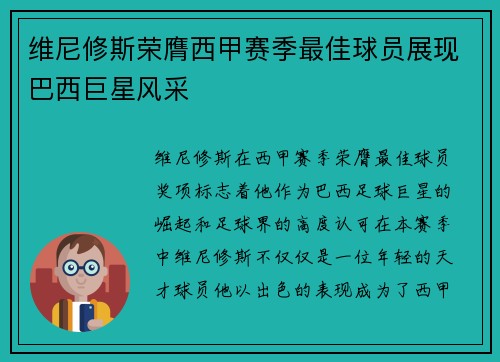 维尼修斯荣膺西甲赛季最佳球员展现巴西巨星风采