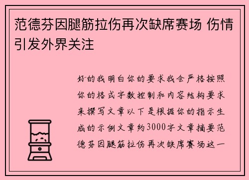 范德芬因腿筋拉伤再次缺席赛场 伤情引发外界关注