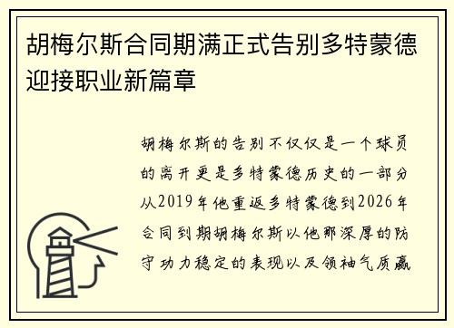 胡梅尔斯合同期满正式告别多特蒙德迎接职业新篇章