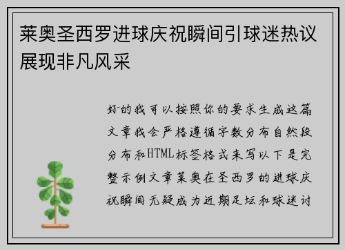 莱奥圣西罗进球庆祝瞬间引球迷热议展现非凡风采