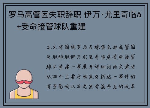 罗马高管因失职辞职 伊万·尤里奇临危受命接管球队重建