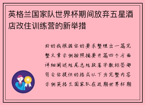 英格兰国家队世界杯期间放弃五星酒店改住训练营的新举措