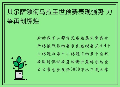 贝尔萨领衔乌拉圭世预赛表现强势 力争再创辉煌