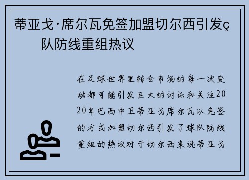 蒂亚戈·席尔瓦免签加盟切尔西引发球队防线重组热议 蒂亚戈·席尔瓦免签加盟切尔西引发球队防线重组热议