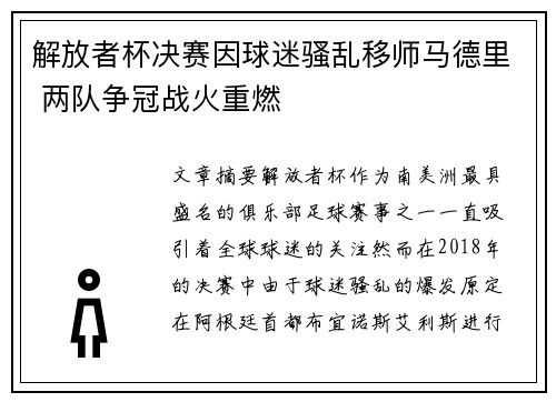 解放者杯决赛因球迷骚乱移师马德里 两队争冠战火重燃