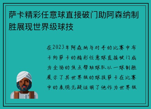 萨卡精彩任意球直接破门助阿森纳制胜展现世界级球技