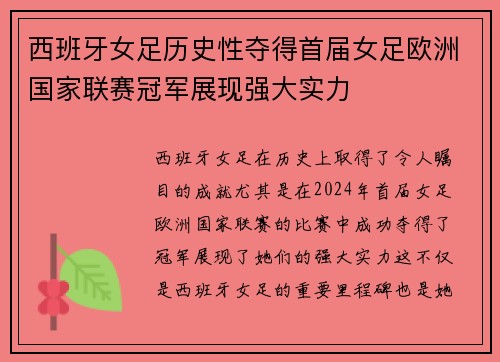 西班牙女足历史性夺得首届女足欧洲国家联赛冠军展现强大实力