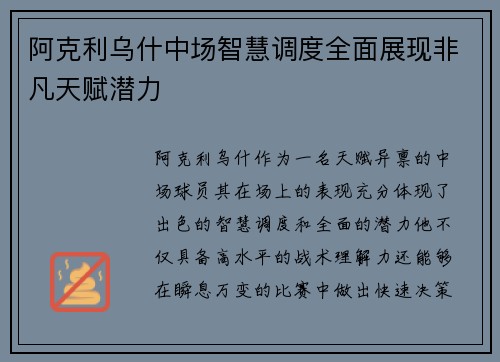 阿克利乌什中场智慧调度全面展现非凡天赋潜力