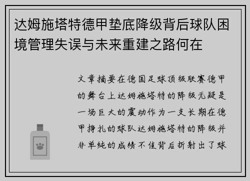 达姆施塔特德甲垫底降级背后球队困境管理失误与未来重建之路何在