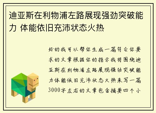 迪亚斯在利物浦左路展现强劲突破能力 体能依旧充沛状态火热 迪亚斯在利物浦左路展现强劲突破能力 体能依旧充沛状态火热