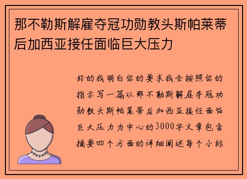 那不勒斯解雇夺冠功勋教头斯帕莱蒂后加西亚接任面临巨大压力