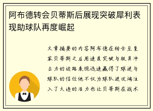 阿布德转会贝蒂斯后展现突破犀利表现助球队再度崛起 阿布德转会贝蒂斯后展现突破犀利表现助球队再度崛起