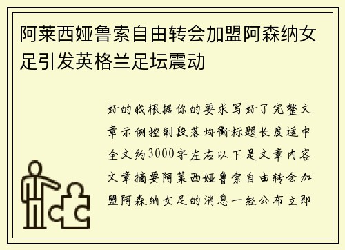 阿莱西娅鲁索自由转会加盟阿森纳女足引发英格兰足坛震动 阿莱西娅鲁索自由转会加盟阿森纳女足引发英格兰足坛震动
