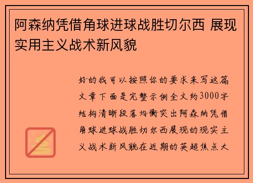 阿森纳凭借角球进球战胜切尔西 展现实用主义战术新风貌