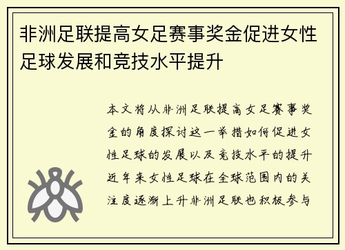 非洲足联提高女足赛事奖金促进女性足球发展和竞技水平提升