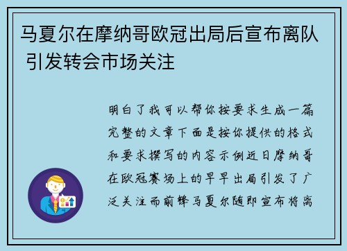 马夏尔在摩纳哥欧冠出局后宣布离队 引发转会市场关注