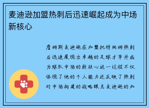 麦迪逊加盟热刺后迅速崛起成为中场新核心