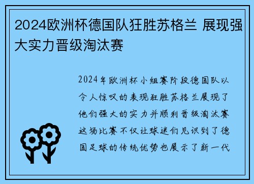 2024欧洲杯德国队狂胜苏格兰 展现强大实力晋级淘汰赛