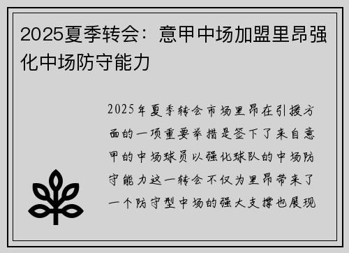 2025夏季转会：意甲中场加盟里昂强化中场防守能力