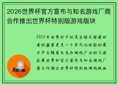 2026世界杯官方宣布与知名游戏厂商合作推出世界杯特别版游戏版块