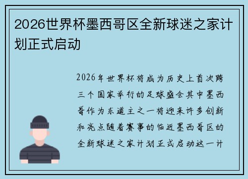 2026世界杯墨西哥区全新球迷之家计划正式启动