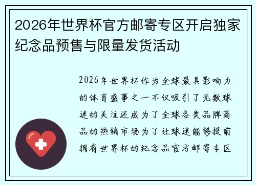 2026年世界杯官方邮寄专区开启独家纪念品预售与限量发货活动