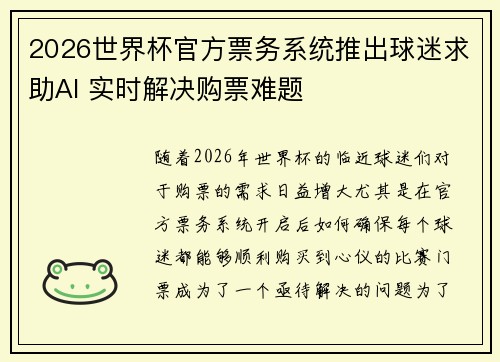 2026世界杯官方票务系统推出球迷求助AI 实时解决购票难题