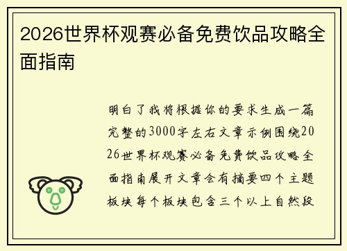 2026世界杯观赛必备免费饮品攻略全面指南