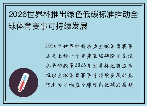 2026世界杯推出绿色低碳标准推动全球体育赛事可持续发展