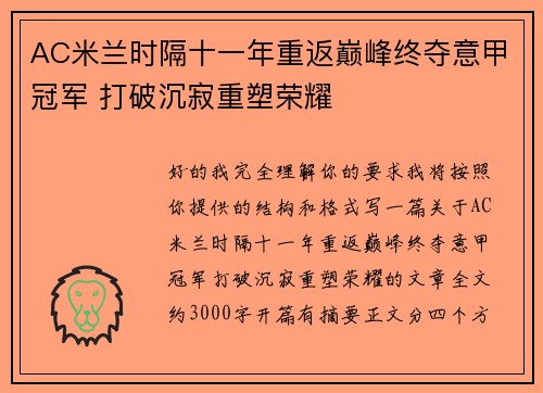 AC米兰时隔十一年重返巅峰终夺意甲冠军 打破沉寂重塑荣耀