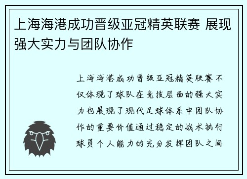 上海海港成功晋级亚冠精英联赛 展现强大实力与团队协作