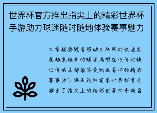 世界杯官方推出指尖上的精彩世界杯手游助力球迷随时随地体验赛事魅力