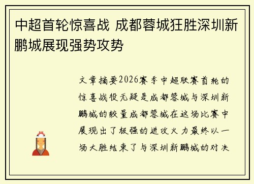 中超首轮惊喜战 成都蓉城狂胜深圳新鹏城展现强势攻势