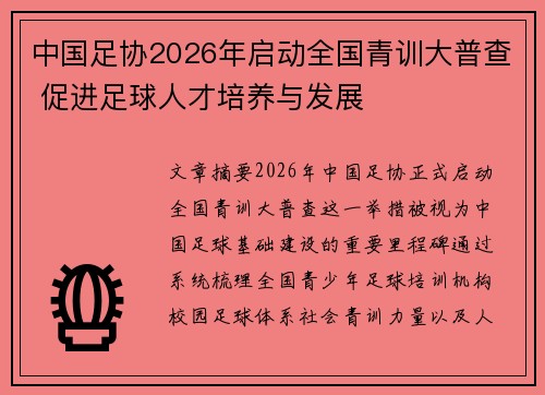 中国足协2026年启动全国青训大普查 促进足球人才培养与发展