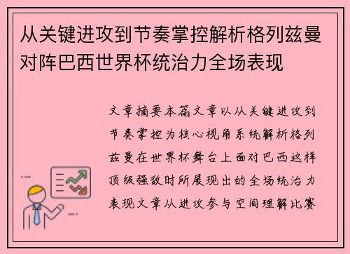 从关键进攻到节奏掌控解析格列兹曼对阵巴西世界杯统治力全场表现