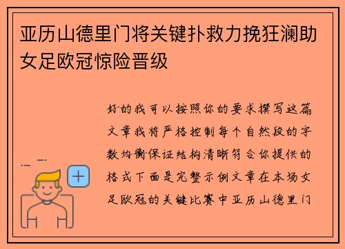 亚历山德里门将关键扑救力挽狂澜助女足欧冠惊险晋级