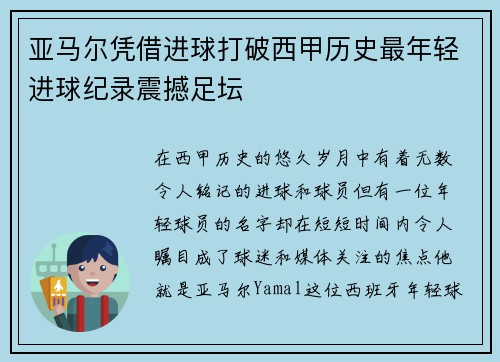 亚马尔凭借进球打破西甲历史最年轻进球纪录震撼足坛