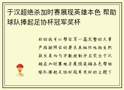 于汉超绝杀加时赛展现英雄本色 帮助球队捧起足协杯冠军奖杯