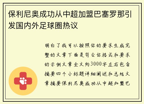 保利尼奥成功从中超加盟巴塞罗那引发国内外足球圈热议