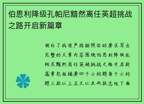 伯恩利降级孔帕尼黯然离任英超挑战之路开启新篇章