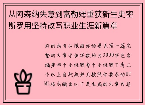 从阿森纳失意到富勒姆重获新生史密斯罗用坚持改写职业生涯新篇章