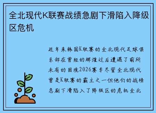 全北现代K联赛战绩急剧下滑陷入降级区危机