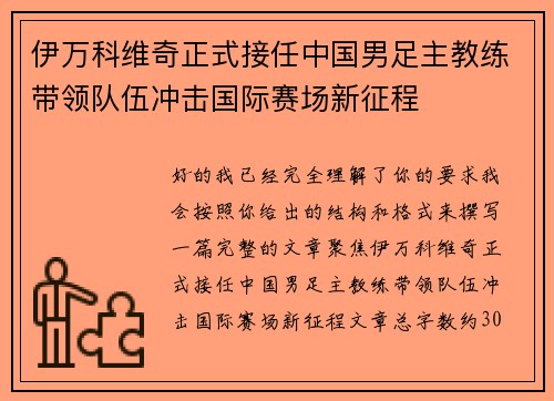 伊万科维奇正式接任中国男足主教练带领队伍冲击国际赛场新征程