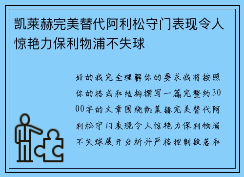 凯莱赫完美替代阿利松守门表现令人惊艳力保利物浦不失球 凯莱赫完美替代阿利松守门表现令人惊艳力保利物浦不失球